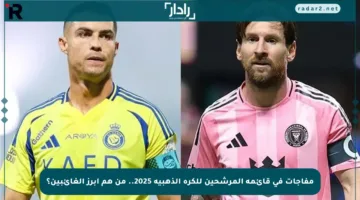 مفاجآت في قائمة المرشحين للكرة الذهبية 2025.. من هم أبرز الغائبين؟
